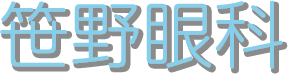 笹野眼科